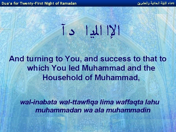 Dua’a for Twenty-First Night of Ramadan ﺩﻋﺎﺀ ﺍﻟﻠﻴﻠﺔ ﺍﻟﺤﺎﺩﻳﺔ ﻭﺍﻟﻌﺸﺮﻳﻦ ﺍﻹﺍ ﺍﻟﻳ ﺍ ﺩ
