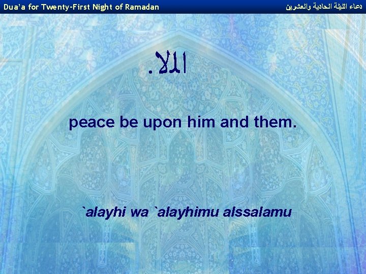 Dua’a for Twenty-First Night of Ramadan ﺩﻋﺎﺀ ﺍﻟﻠﻴﻠﺔ ﺍﻟﺤﺎﺩﻳﺔ ﻭﺍﻟﻌﺸﺮﻳﻦ . ﺍﻟﻻ peace be