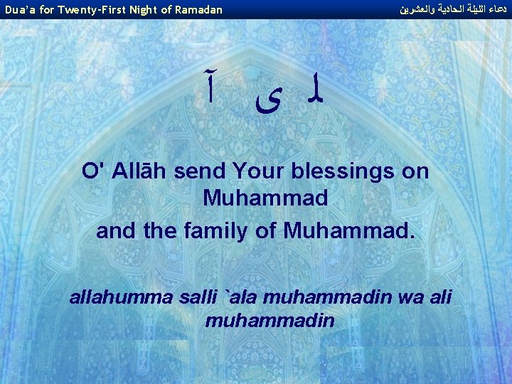 Dua’a for Twenty-First Night of Ramadan ﺩﻋﺎﺀ ﺍﻟﻠﻴﻠﺔ ﺍﻟﺤﺎﺩﻳﺔ ﻭﺍﻟﻌﺸﺮﻳﻦ ﻟ ﻯ آ O'