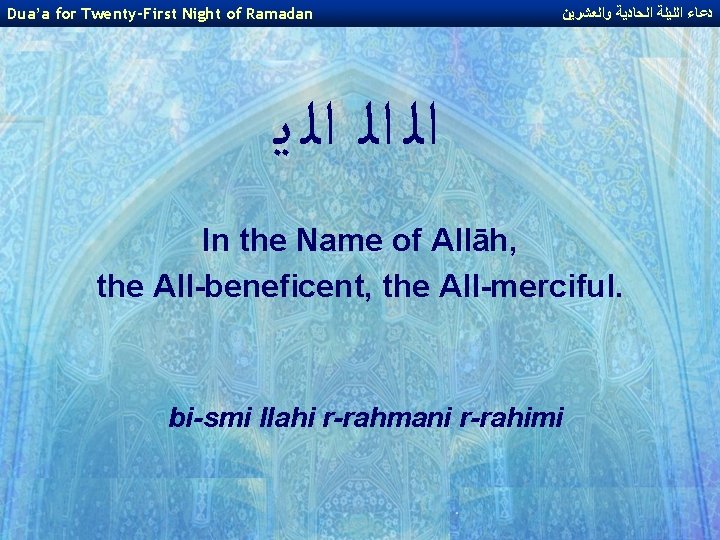 Dua’a for Twenty-First Night of Ramadan ﺩﻋﺎﺀ ﺍﻟﻠﻴﻠﺔ ﺍﻟﺤﺎﺩﻳﺔ ﻭﺍﻟﻌﺸﺮﻳﻦ ﺍﻟ ﺍﻟ ﺍﻟ ﻳ