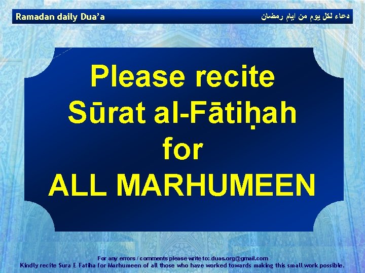 Ramadan daily Dua’a ﺩﻋﺎﺀ ﻟﻜﻞ ﻳﻮﻡ ﻣﻦ ﺍﻳﺎﻡ ﺭﻣﻀﺎﻥ Please recite Sūrat al-Fātiḥah for