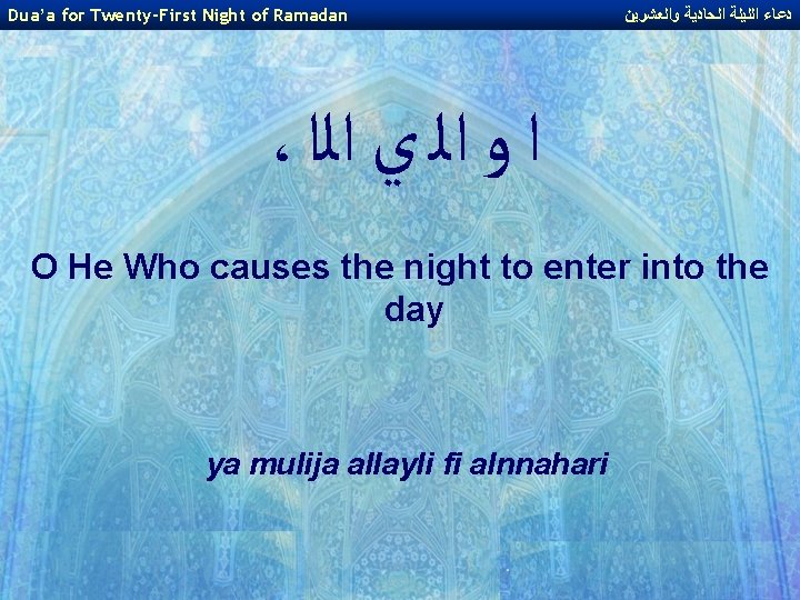 Dua’a for Twenty-First Night of Ramadan ﺩﻋﺎﺀ ﺍﻟﻠﻴﻠﺔ ﺍﻟﺤﺎﺩﻳﺔ ﻭﺍﻟﻌﺸﺮﻳﻦ ، ﺍ ﻭ ﺍﻟ