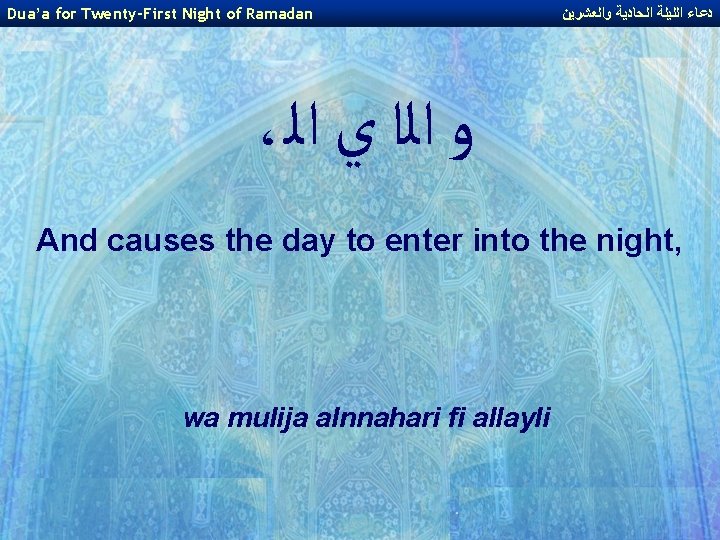 Dua’a for Twenty-First Night of Ramadan ﺩﻋﺎﺀ ﺍﻟﻠﻴﻠﺔ ﺍﻟﺤﺎﺩﻳﺔ ﻭﺍﻟﻌﺸﺮﻳﻦ ، ﻭ ﺍﻟﺍ ﻱ