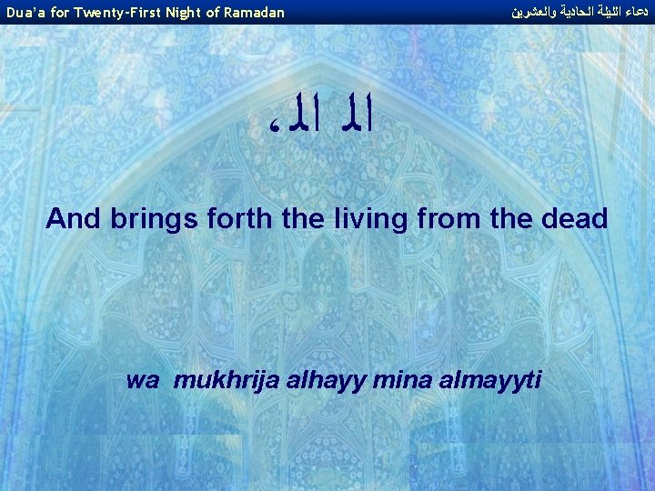 Dua’a for Twenty-First Night of Ramadan ﺩﻋﺎﺀ ﺍﻟﻠﻴﻠﺔ ﺍﻟﺤﺎﺩﻳﺔ ﻭﺍﻟﻌﺸﺮﻳﻦ ، ﺍﻟ ﺍﻟ And