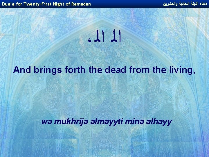 Dua’a for Twenty-First Night of Ramadan ﺩﻋﺎﺀ ﺍﻟﻠﻴﻠﺔ ﺍﻟﺤﺎﺩﻳﺔ ﻭﺍﻟﻌﺸﺮﻳﻦ ، ﺍﻟ ﺍﻟ And