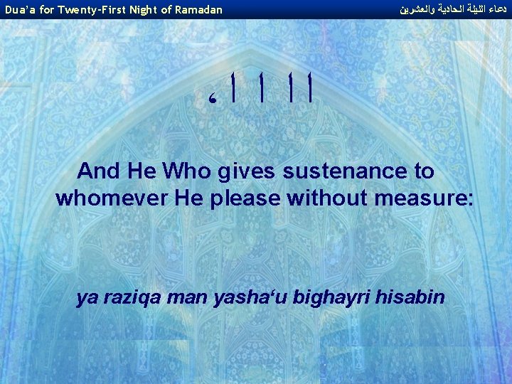 Dua’a for Twenty-First Night of Ramadan ﺩﻋﺎﺀ ﺍﻟﻠﻴﻠﺔ ﺍﻟﺤﺎﺩﻳﺔ ﻭﺍﻟﻌﺸﺮﻳﻦ ، ﺍ ﺍ And