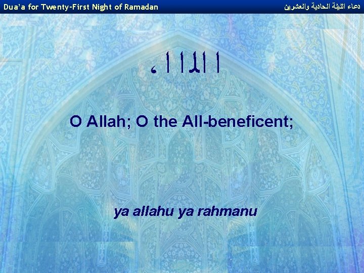 Dua’a for Twenty-First Night of Ramadan ﺩﻋﺎﺀ ﺍﻟﻠﻴﻠﺔ ﺍﻟﺤﺎﺩﻳﺔ ﻭﺍﻟﻌﺸﺮﻳﻦ ، ﺍ ﺍﻟ ﺍ