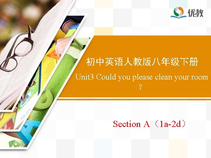 初中英语人教版八年级下册 Unit 3 Could you please clean your room ？ Section A（1 a-2 d）