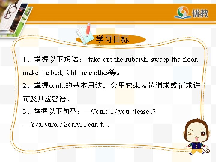 学习目标 1、掌握以下短语： take out the rubbish, sweep the floor, make the bed, fold the