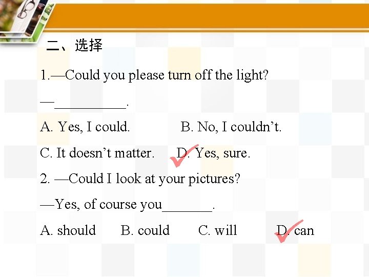 二、选择 1. —Could you please turn off the light? —_____. A. Yes, I could.