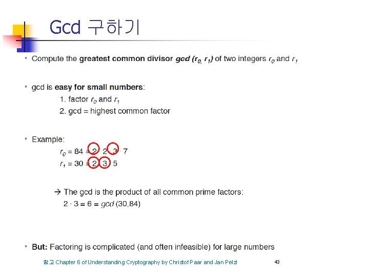 Gcd 구하기 참고 Chapter 6 of Understanding Cryptography by Christof Paar and Jan Pelzl