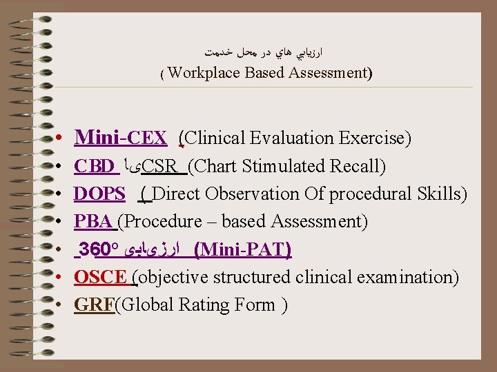  ﺧﺪﻣﺖ ﻣﺤﻞ ﺩﺭ ﻫﺎﻱ ﺍﺭﺯﻳﺎﺑﻲ ( Workplace Based Assessment) • Mini-CEX (Clinical Evaluation