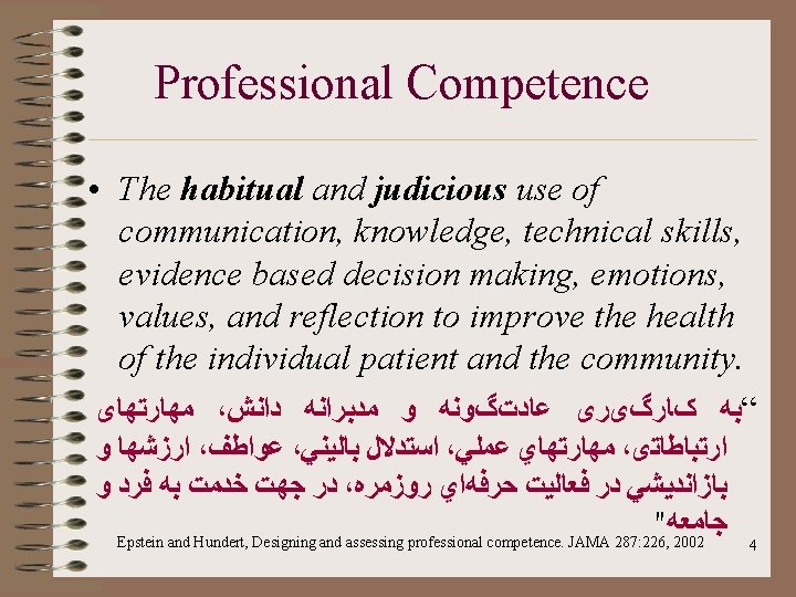 Professional Competence • The habitual and judicious use of communication, knowledge, technical skills, evidence