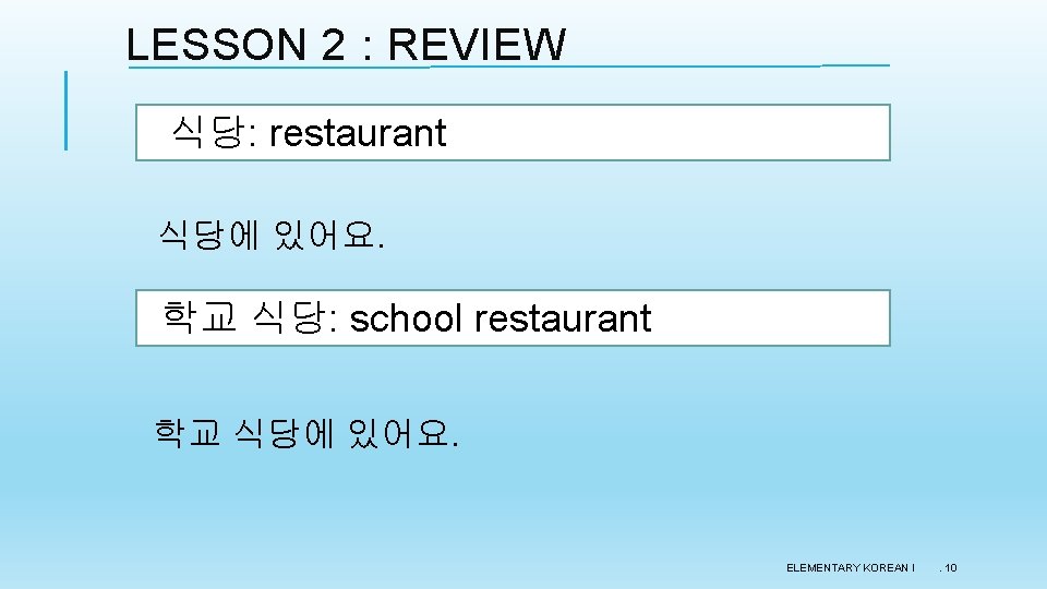 LESSON 2 : REVIEW 식당: restaurant 식당에 있어요. 학교 식당: school restaurant 학교 식당에 LESSON 2 : REVIEW 식당: restaurant 식당에 있어요. 학교 식당: school restaurant 학교 식당에