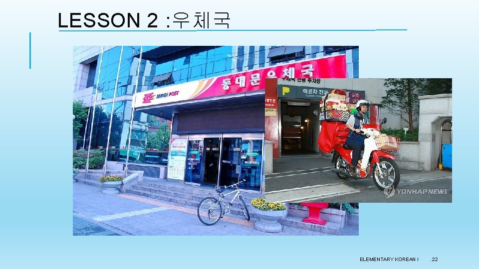 LESSON 2 : 우체국 ELEMENTARY KOREAN I . 22 LESSON 2 : 우체국 ELEMENTARY KOREAN I . 22