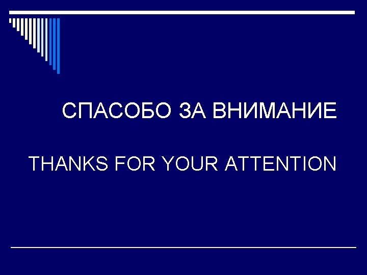 СПАСОБО ЗА ВНИМАНИЕ THANKS FOR YOUR ATTENTION 