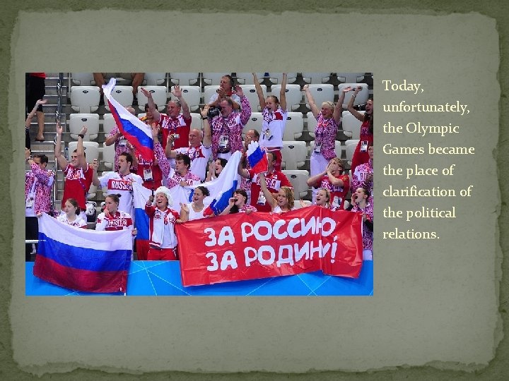 Today, unfortunately, the Olympic Games became the place of clarification of the political relations.