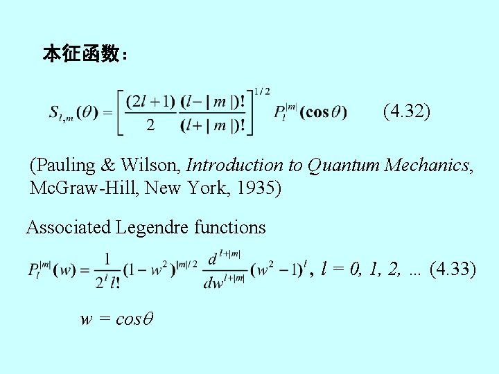 本征函数： (4. 32) (Pauling & Wilson, Introduction to Quantum Mechanics, Mc. Graw-Hill, New York,