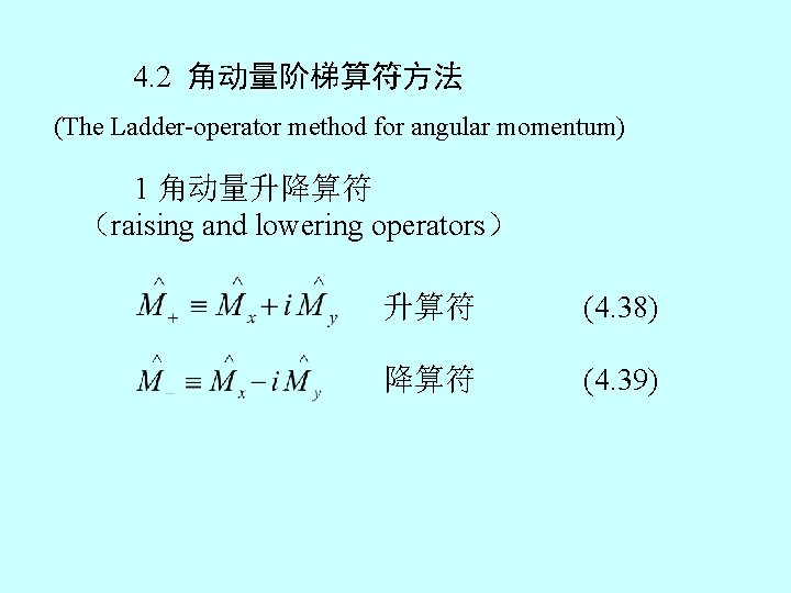 4. 2 角动量阶梯算符方法 (The Ladder-operator method for angular momentum) 1 角动量升降算符 （raising and lowering