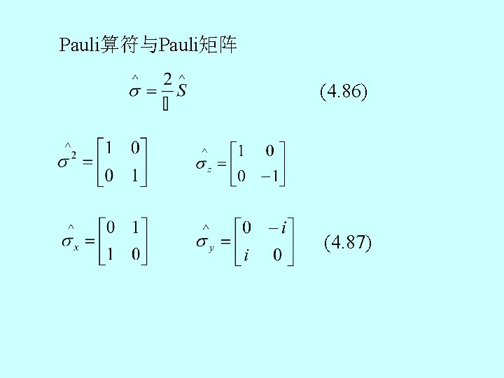 Pauli算符与Pauli矩阵 (4. 86) (4. 87) 