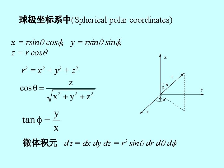 球极坐标系中(Spherical polar coordinates) x = rsin cos , y = rsin , z =