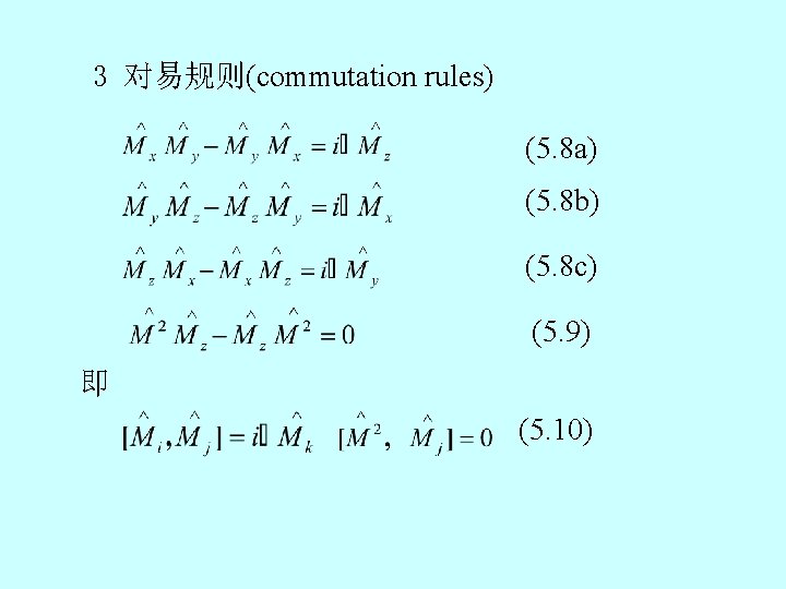 3 对易规则(commutation rules) (5. 8 a) (5. 8 b) (5. 8 c) (5. 9)
