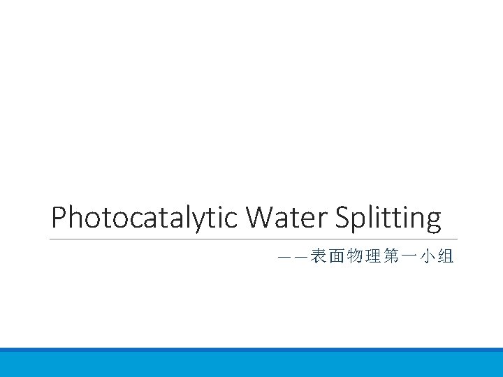 Photocatalytic Water Splitting ——表面物理第一小组 