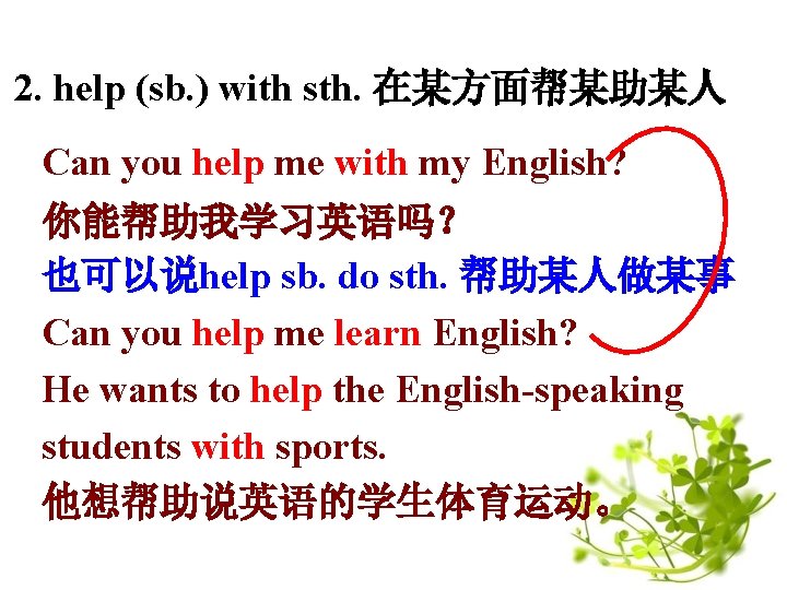 2. help (sb. ) with sth. 在某方面帮某助某人 Can you help me with my English?