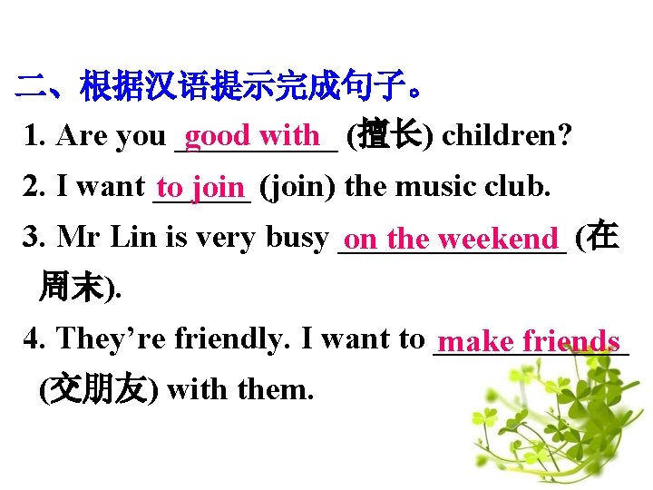 二、根据汉语提示完成句子。 1. Are you _____ (擅长) children? good with 2. I want ______ (join)