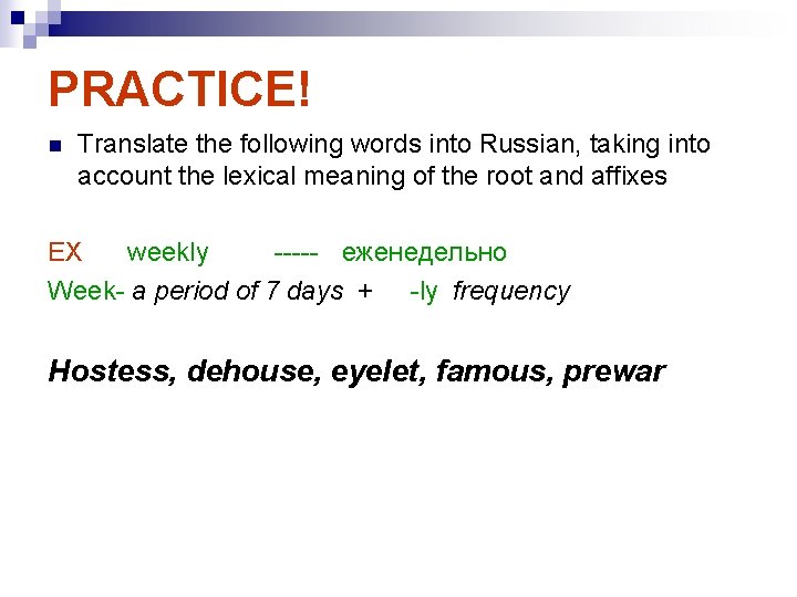 PRACTICE! n Translate the following words into Russian, taking into account the lexical meaning