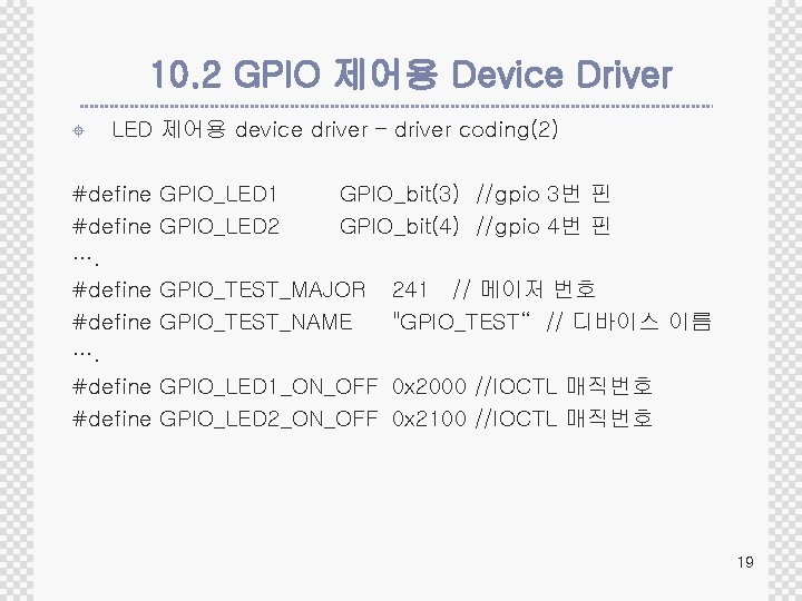 10. 2 GPIO 제어용 Device Driver ± LED 제어용 device driver – driver coding(2)