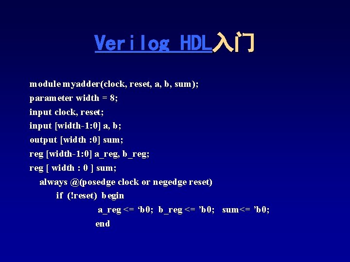 Verilog HDL入门 module myadder(clock, reset, a, b, sum); parameter width = 8; input clock, Verilog HDL入门 module myadder(clock, reset, a, b, sum); parameter width = 8; input clock,
