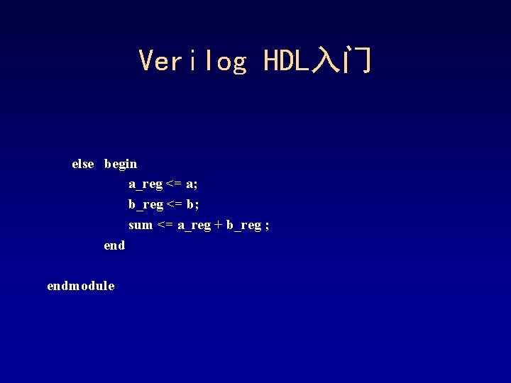 Verilog HDL入门 else begin a_reg <= a; b_reg <= b; sum <= a_reg + Verilog HDL入门 else begin a_reg <= a; b_reg <= b; sum <= a_reg +