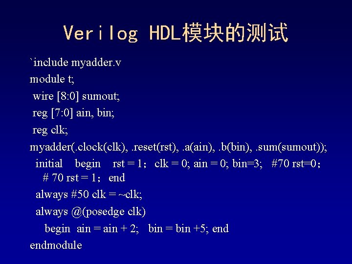 Verilog HDL模块的测试 `include myadder. v module t; wire [8: 0] sumout; reg [7: 0]