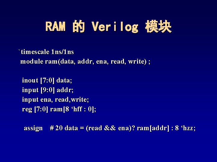 RAM 的 Verilog 模块 `timescale 1 ns/1 ns module ram(data, addr, ena, read, write) RAM 的 Verilog 模块 `timescale 1 ns/1 ns module ram(data, addr, ena, read, write)