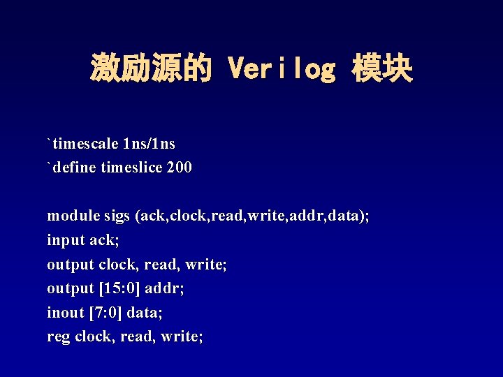 激励源的 Verilog 模块 `timescale 1 ns/1 ns `define timeslice 200 module sigs (ack, clock, 激励源的 Verilog 模块 `timescale 1 ns/1 ns `define timeslice 200 module sigs (ack, clock,