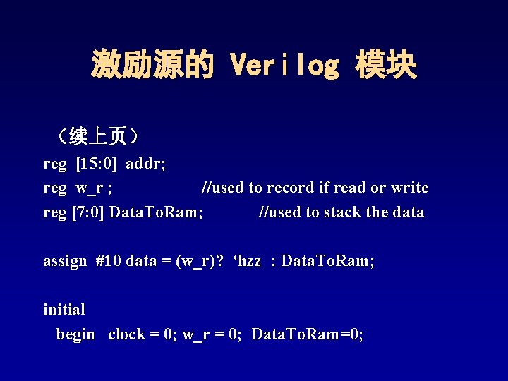 激励源的 Verilog 模块 （续上页） reg [15: 0] addr; reg w_r ; //used to record