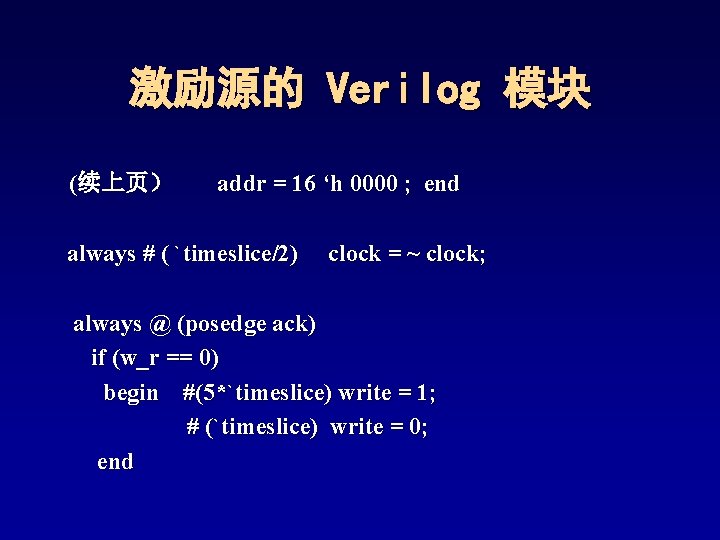 激励源的 Verilog 模块 (续上页) addr = 16 ‘h 0000 ; end always # ( 激励源的 Verilog 模块 (续上页) addr = 16 ‘h 0000 ; end always # (