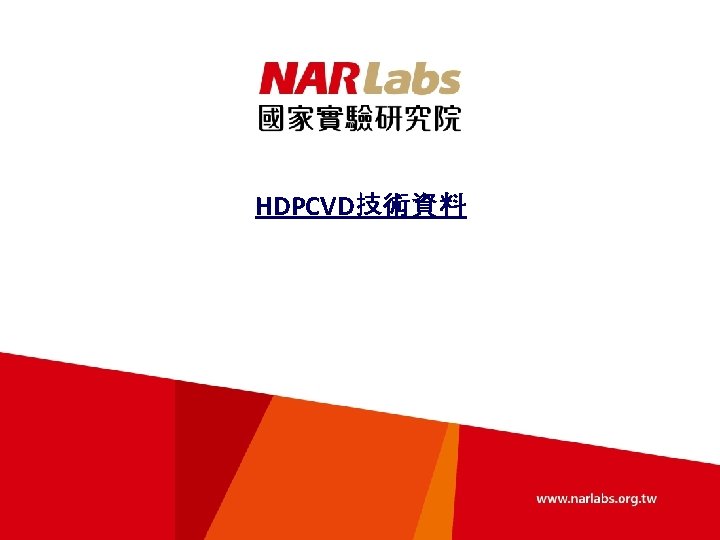HDPCVD技術資料 HDPCVD技術資料