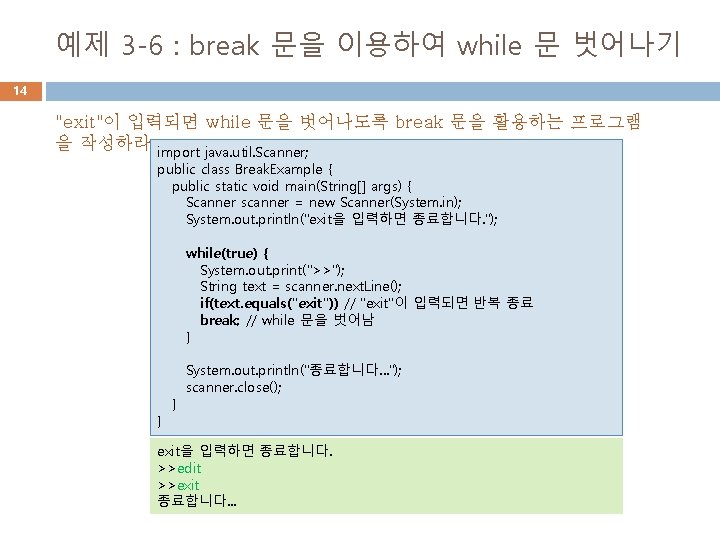 예제 3 -6 : break 문을 이용하여 while 문 벗어나기 14 "exit"이 입력되면 while