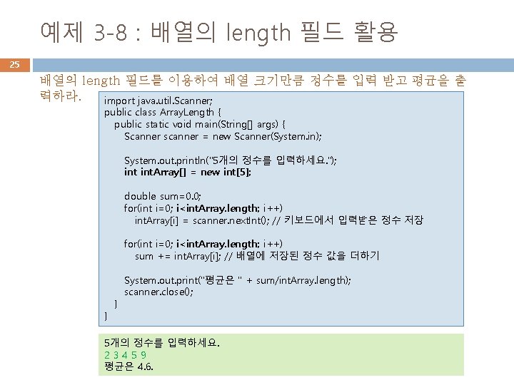 예제 3 -8 : 배열의 length 필드 활용 25 배열의 length 필드를 이용하여 배열