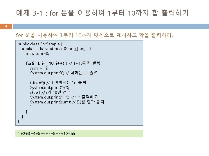 예제 3 -1 : for 문을 이용하여 1부터 10까지 합 출력하기 4 for 문을