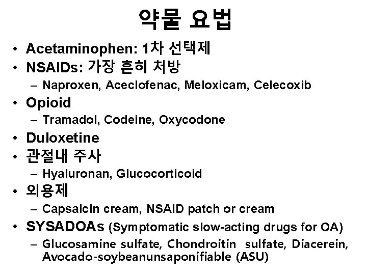 약물 요법 • Acetaminophen: 1차 선택제 • NSAIDs: 가장 흔히 처방 – Naproxen, Aceclofenac,