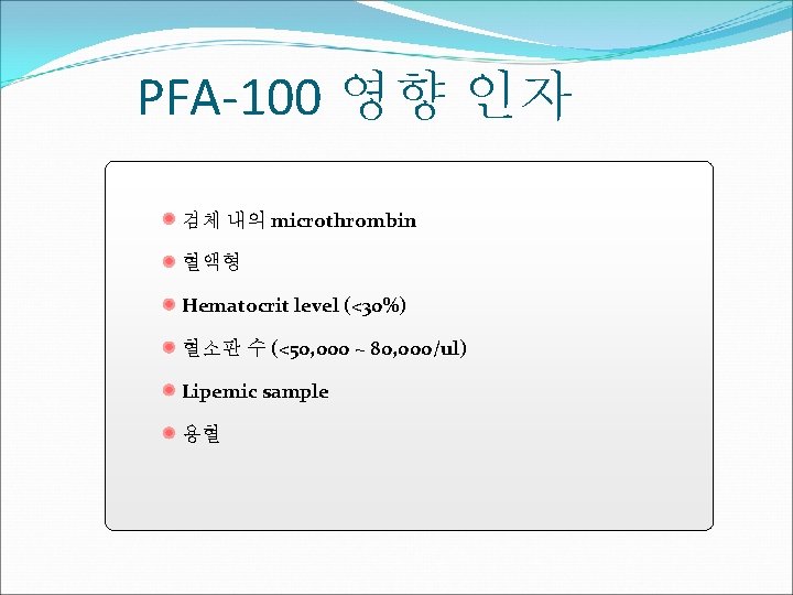 PFA-100 영향 인자 검체 내의 microthrombin 혈액형 Hematocrit level (<30%) 혈소판 수 (<50, 000