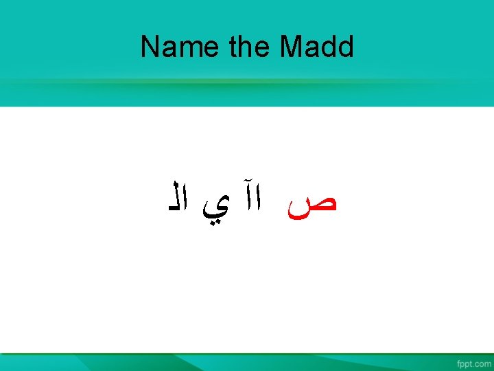 Name the Madd ﺍﻟ ﻱ ﺍآ ﺹ 