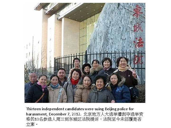 Thirteen independent candidates were suing Beijing police for harassment, December 7, 2012. 北京地方人大选举遭剥夺选举资 格的13名参选人周三到东城区法院提诉，法院至今未回覆是否