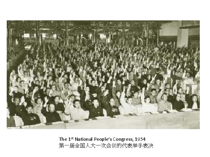 The 1 st National People’s Congress, 1954 第一届全国人大一次会议的代表举手表决 