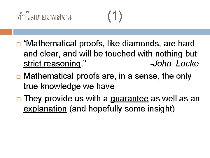 ทำไมตองพสจน (1) “Mathematical proofs, like diamonds, are hard and clear, and will be touched