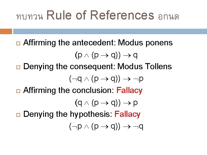 ทบทวน Rule of References อกนด Affirming the antecedent: Modus ponens (p q)) q Denying