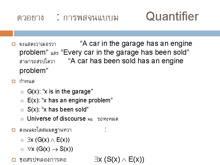 ตวอยาง G(x): “x is in the garage” E(x): “x has an engine problem” S(x):